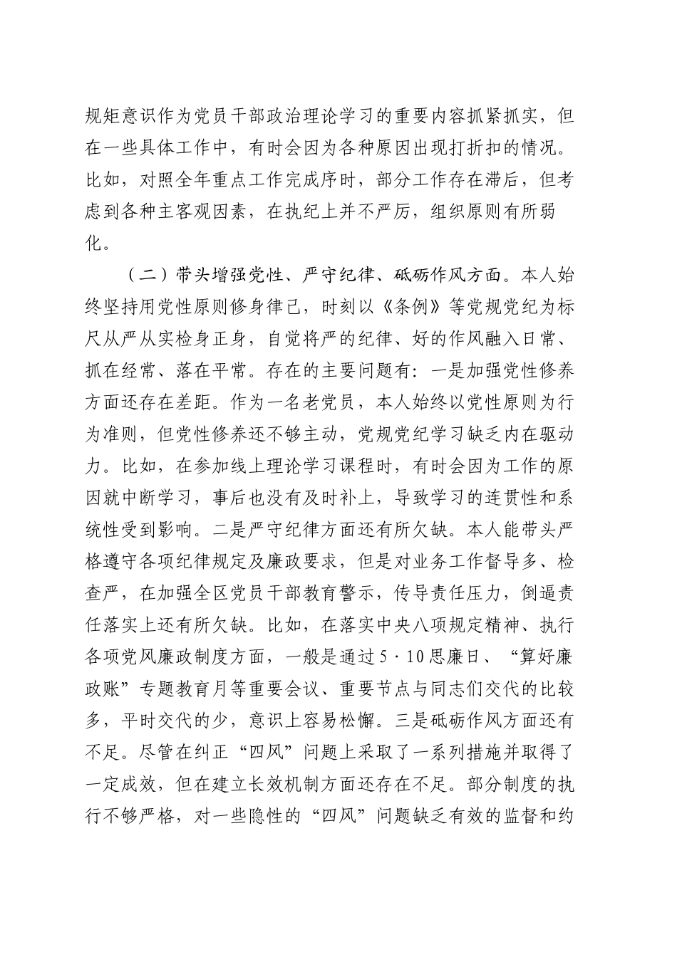 2024年度民主生活会对照检视发言材料（四个带头+反面案例剖析）_第2页