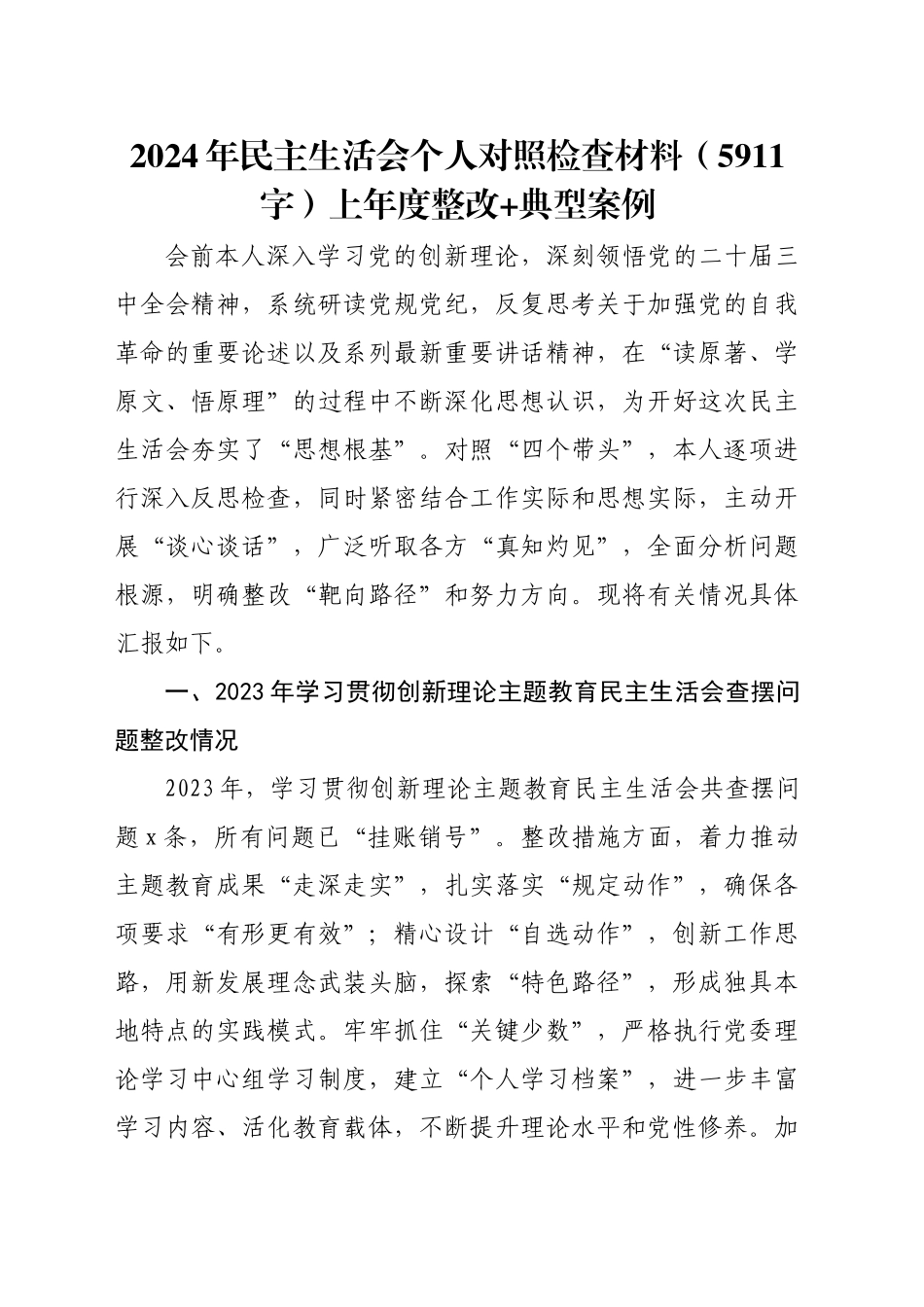 2024年民主生活会个人对照检查材料（5911字）上年度整改 典型案例_第1页