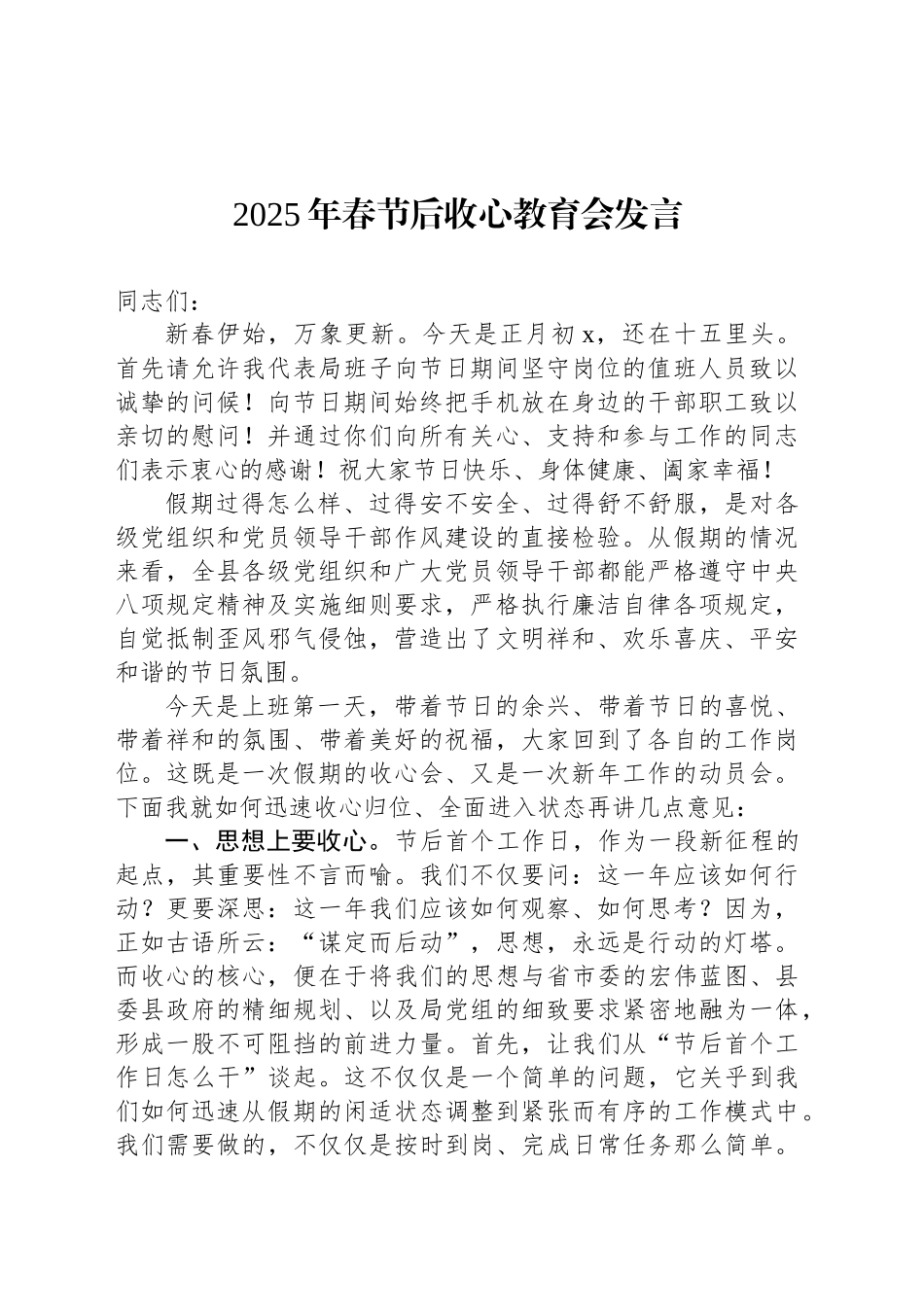 2025年春节后收心教育会发言_第1页