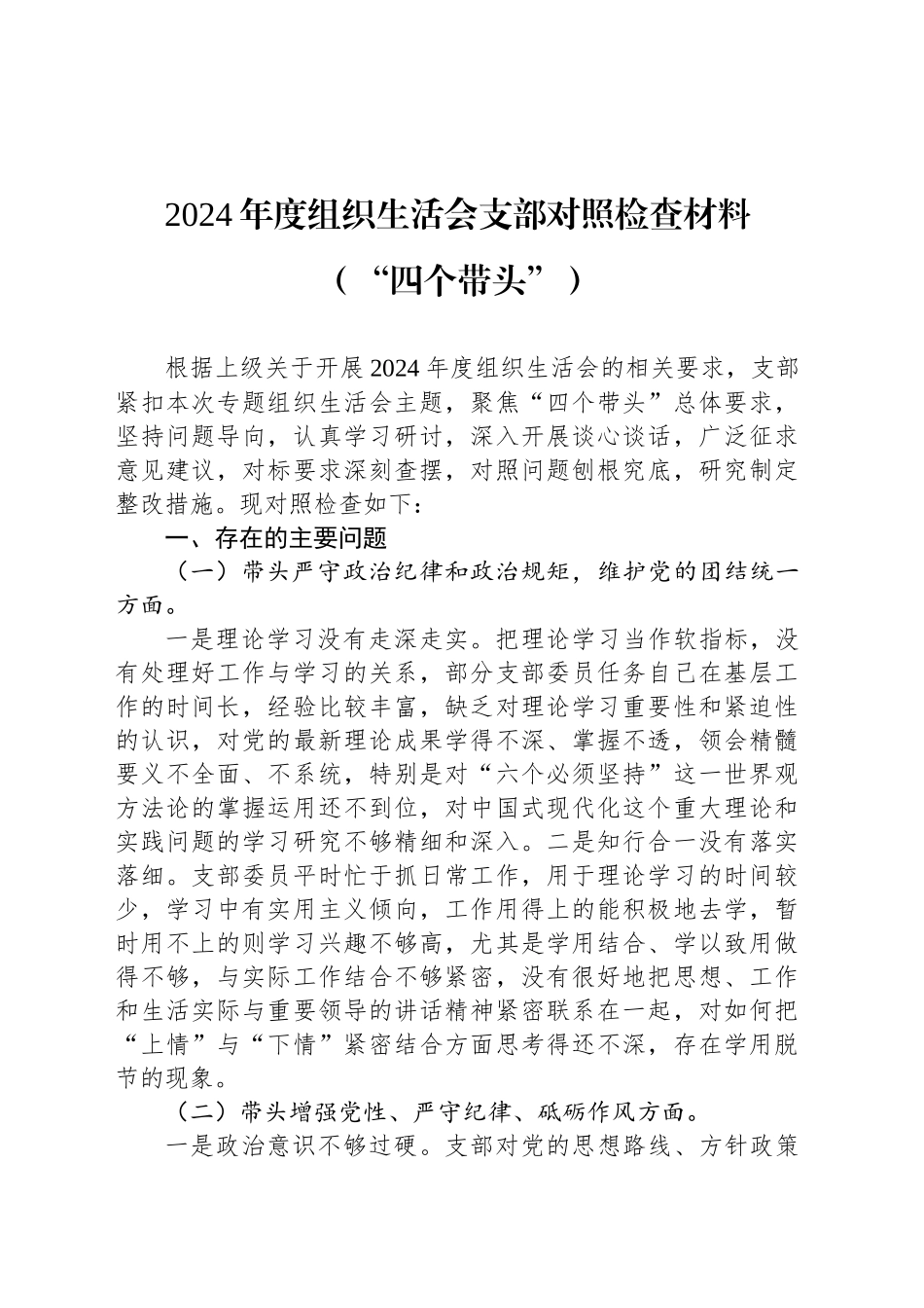 2024年度组织生活会支部对照检查材料（“四个带头”）_第1页