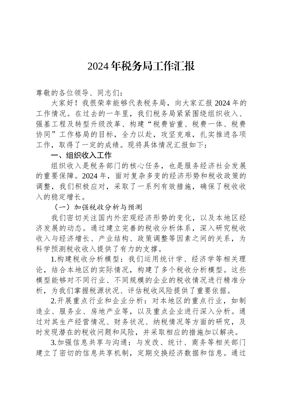 2024年税务局工作汇报_第1页