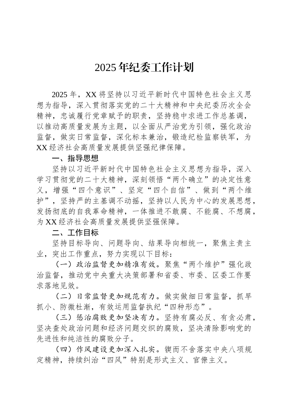 2025年纪委工作计划_第1页