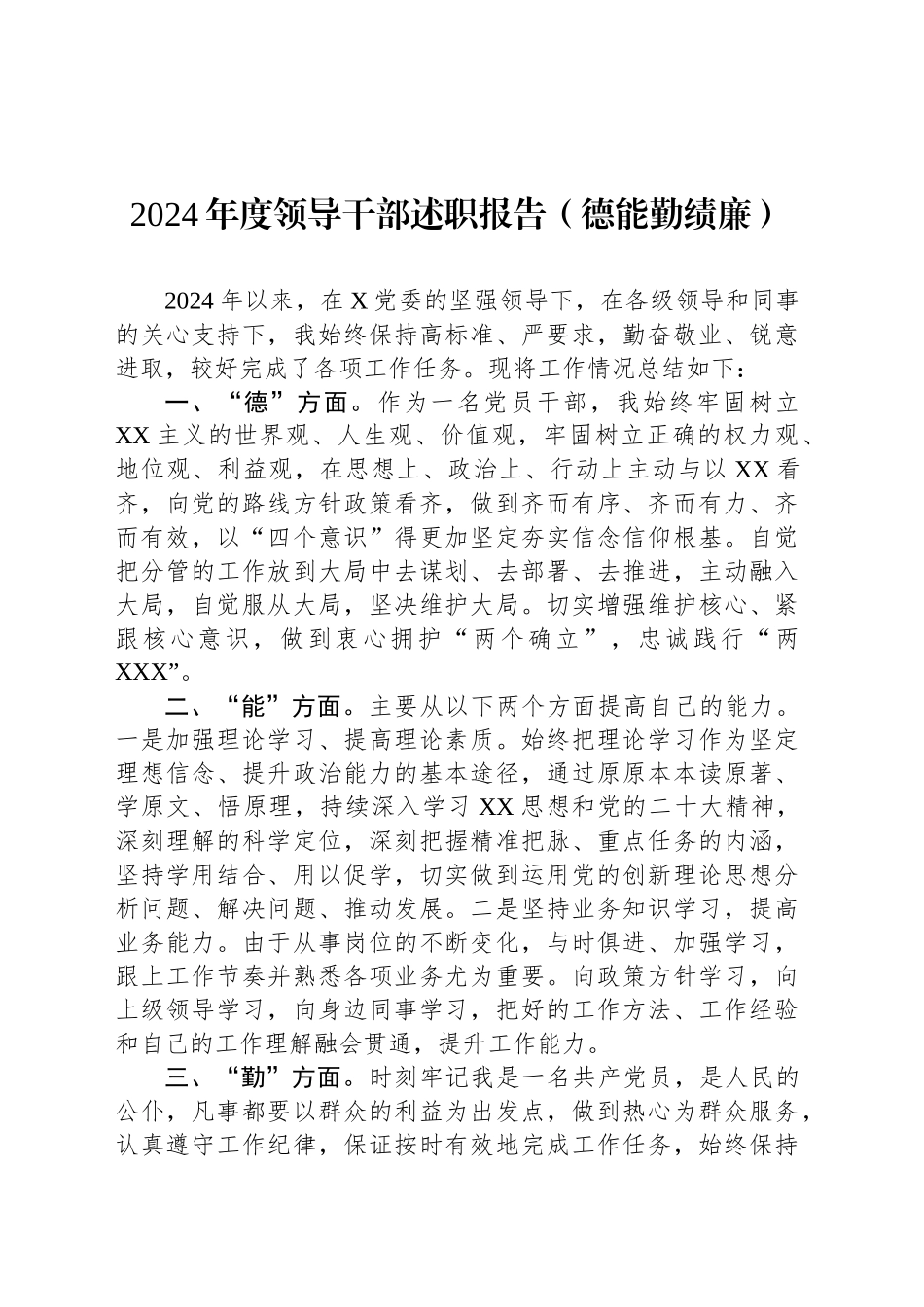 2024年度领导干部述职报告（德能勤绩廉）_第1页