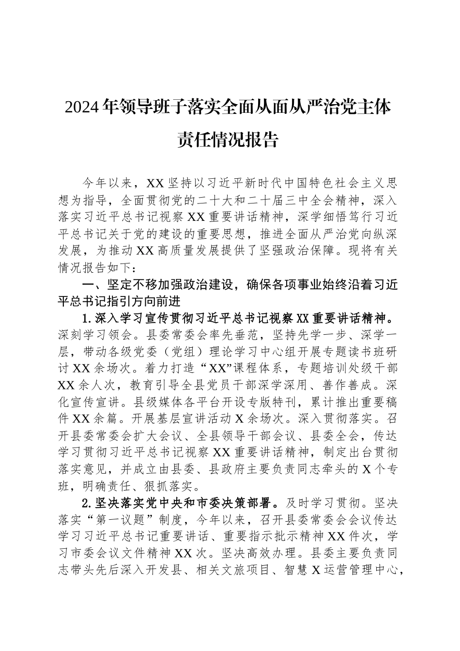 2024年领导班子落实全面从面从严治党主体责任情况报告_第1页