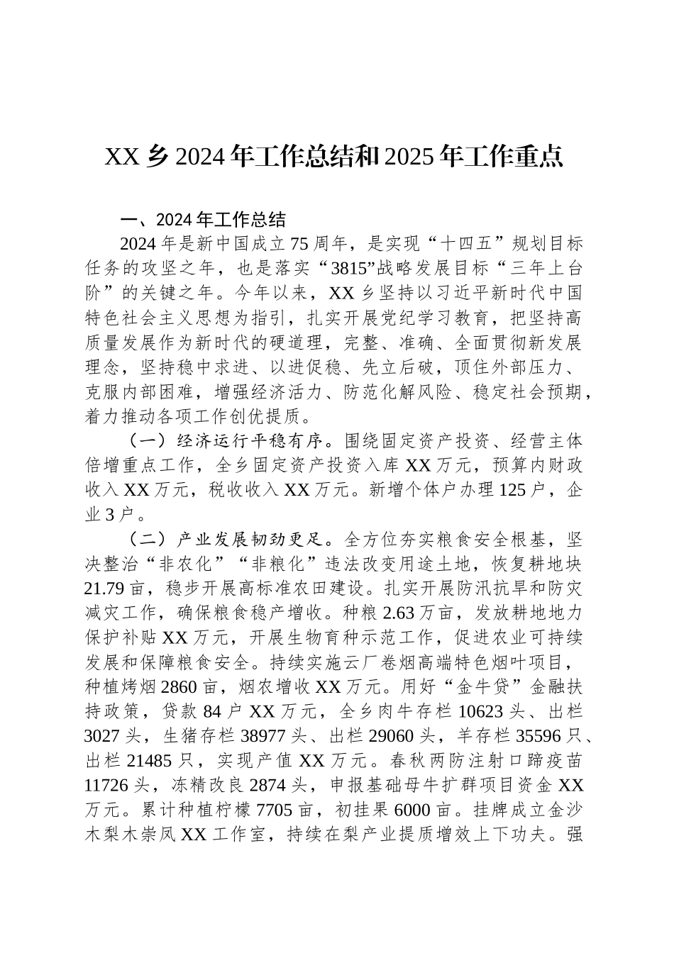 XX乡2024年工作总结和2025年工作重点_第1页
