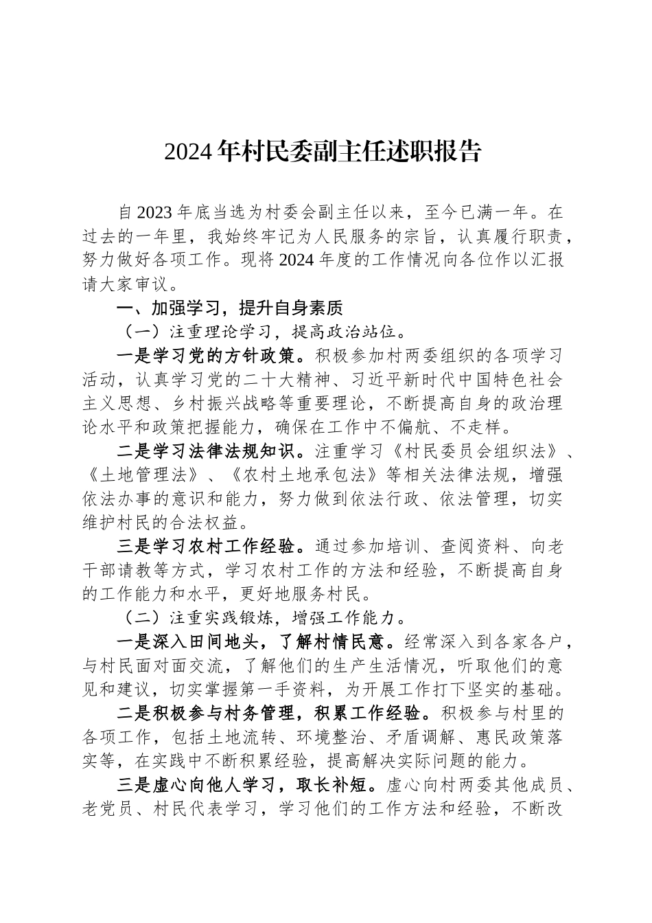 2024年村民委副主任述职报告_第1页