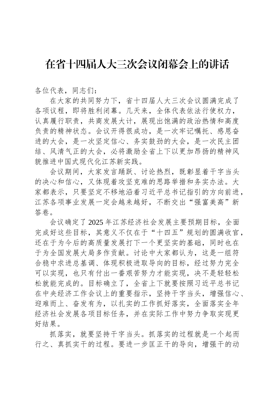 2025年在省十四届人大三次会议闭幕会上的讲话_第1页