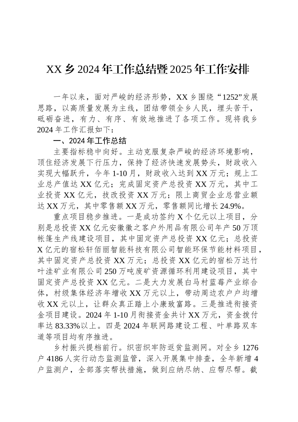 XX乡2024年工作总结暨2025年工作安排_第1页