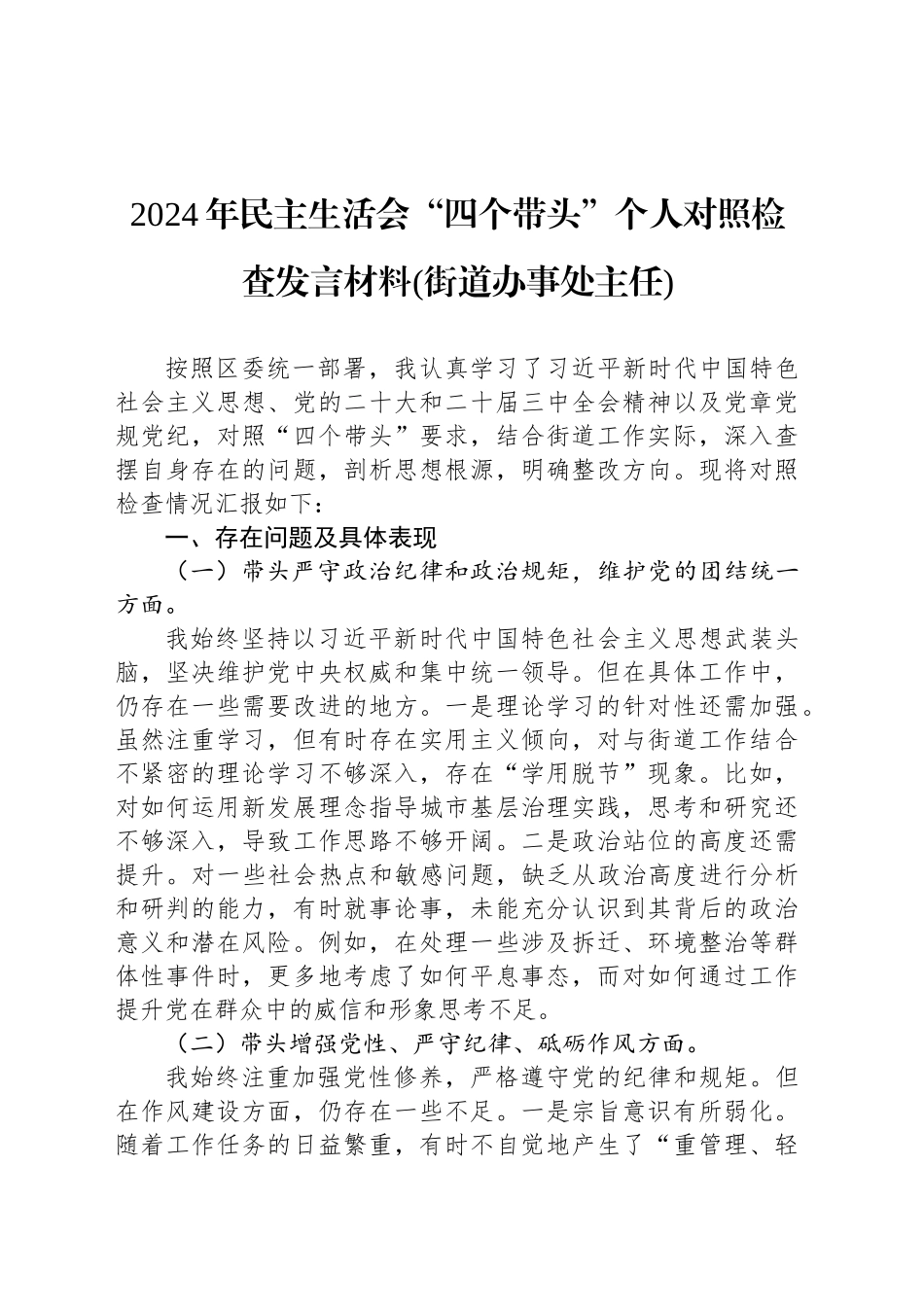 2024年民主生活会“四个带头”个人对照检查发言材料(街道办事处主任)_第1页