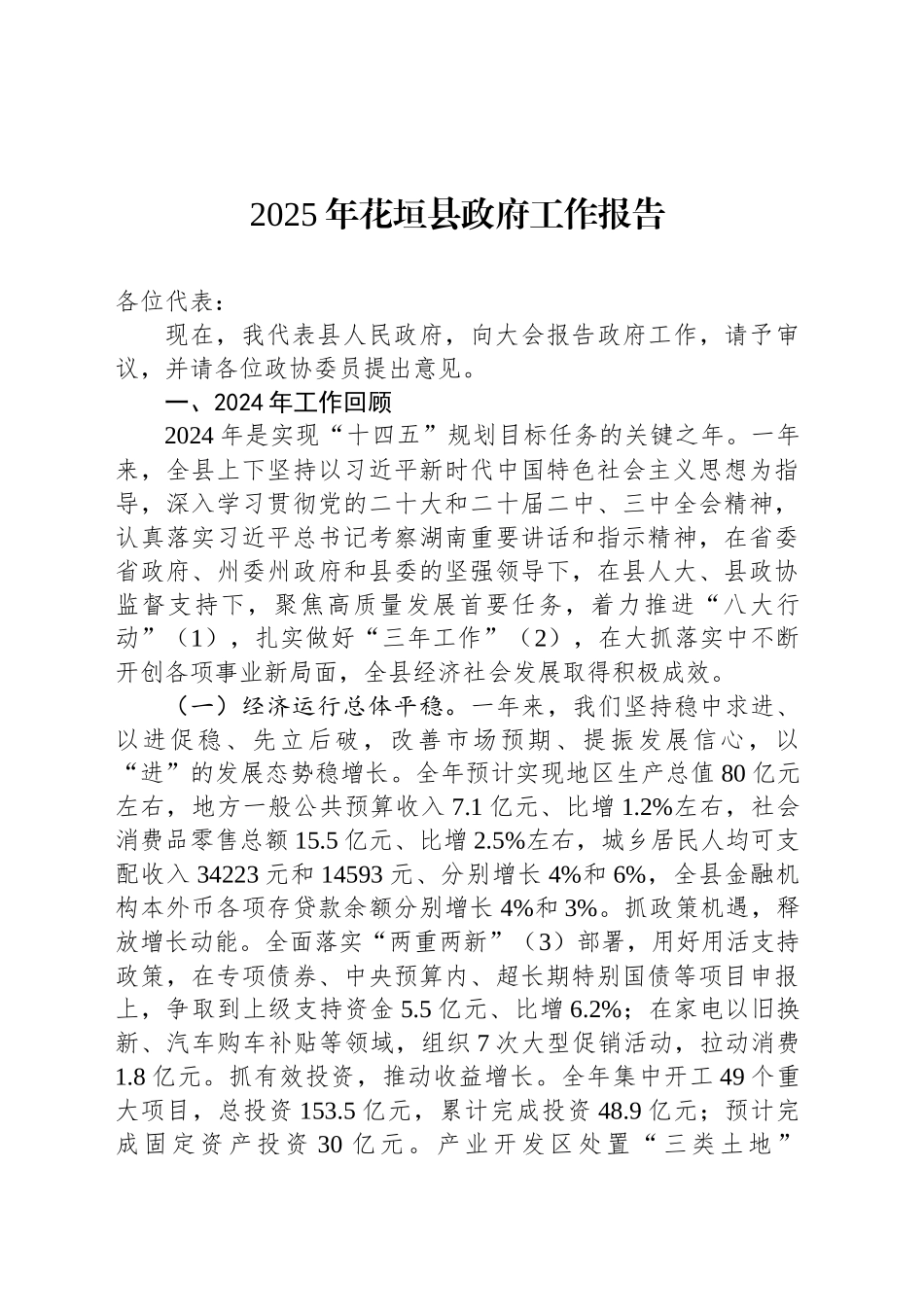 2025年花垣县政府工作报告_第1页