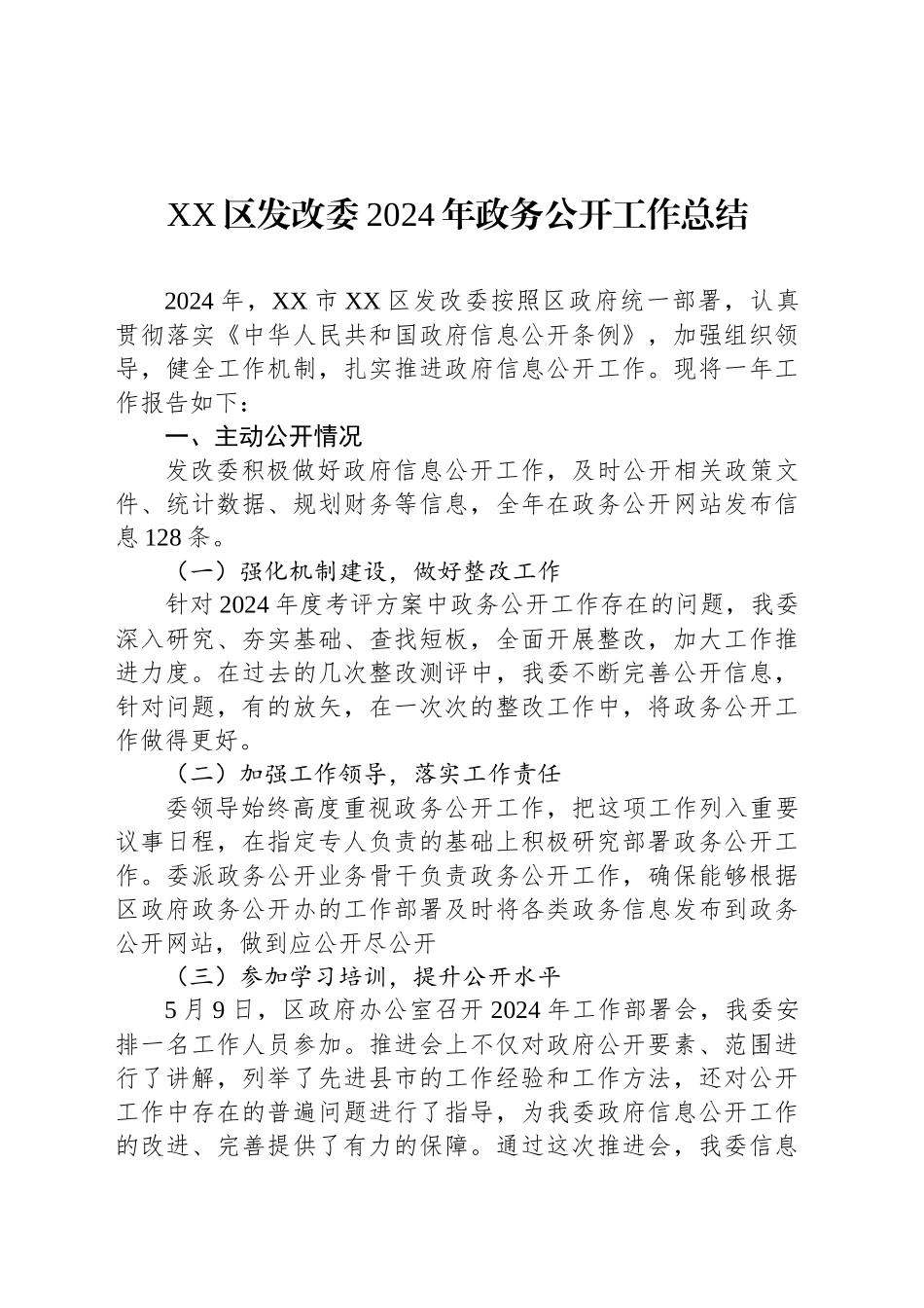 XX区发改委2024年政务公开工作总结_第1页