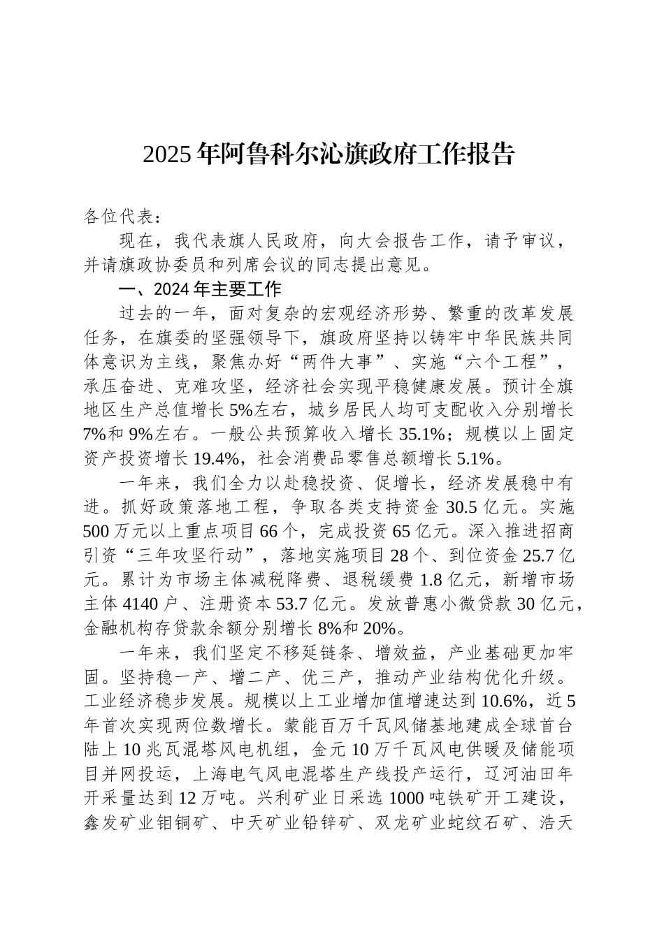 2025年阿鲁科尔沁旗政府工作报告_第1页