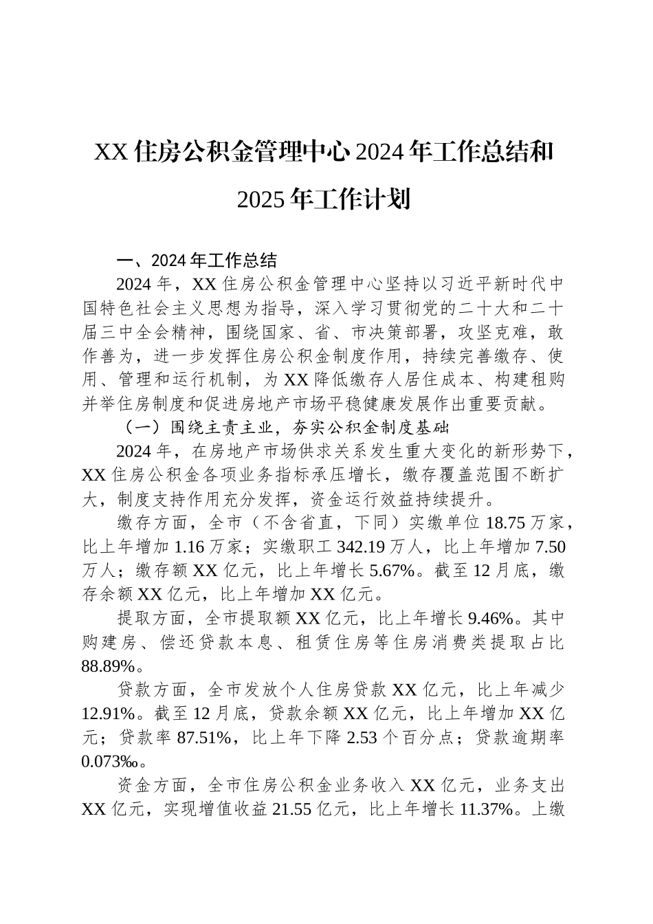 XX住房公积金管理中心2024年工作总结和2025年工作计划_第1页