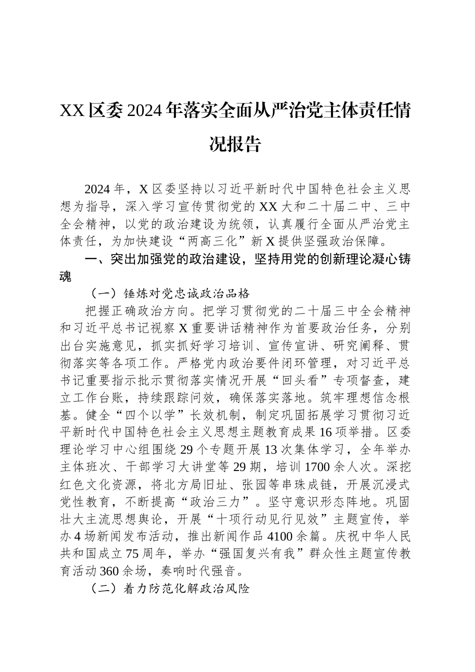 XX区委2024年落实全面从严治党主体责任情况报告_第1页