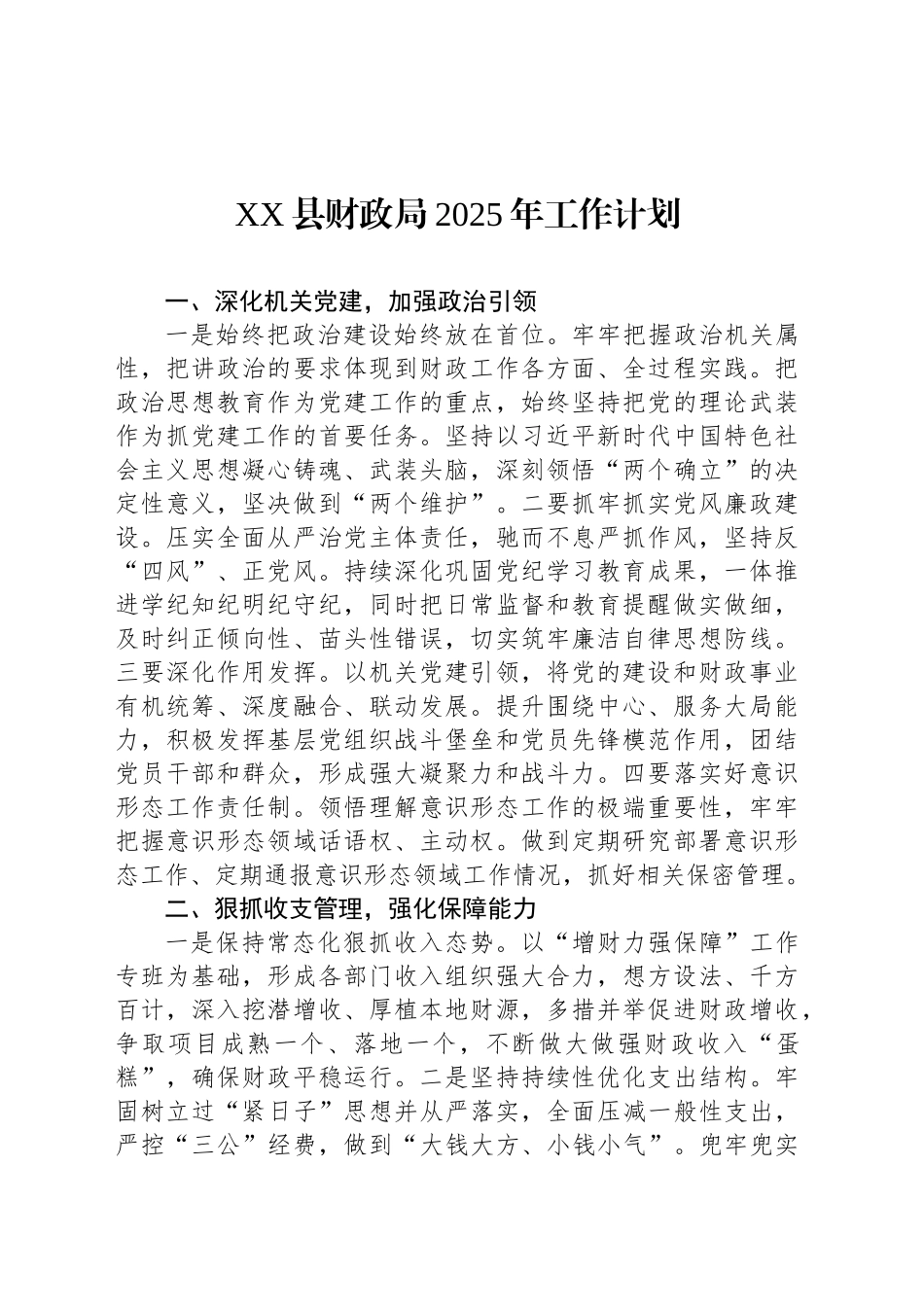 XX县财政局2025年工作计划_第1页