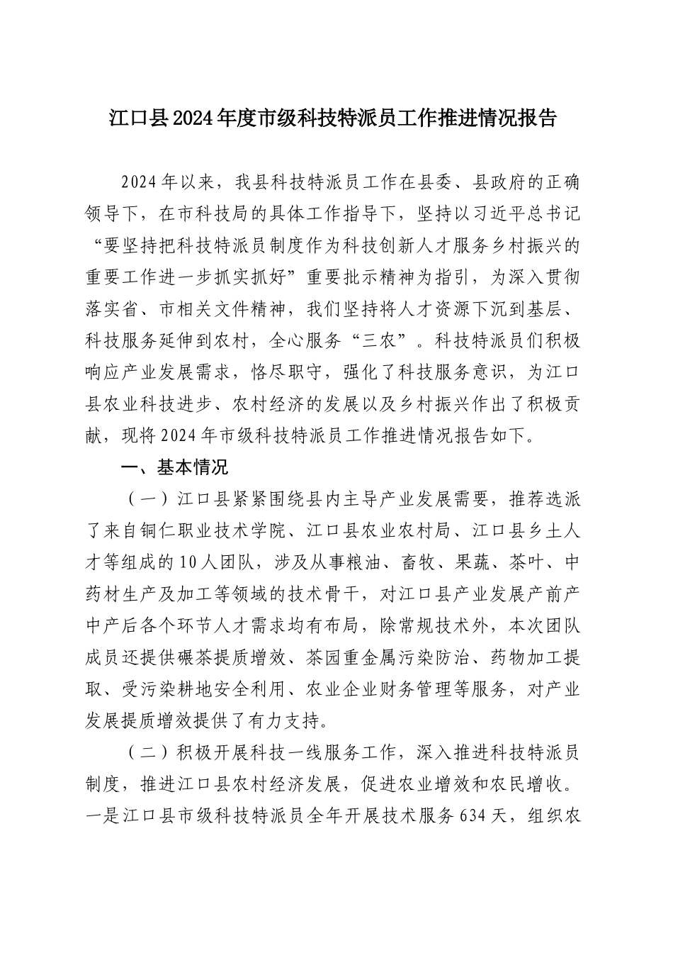 XX县2024年市级科技特派员工作推进情况报告_第1页