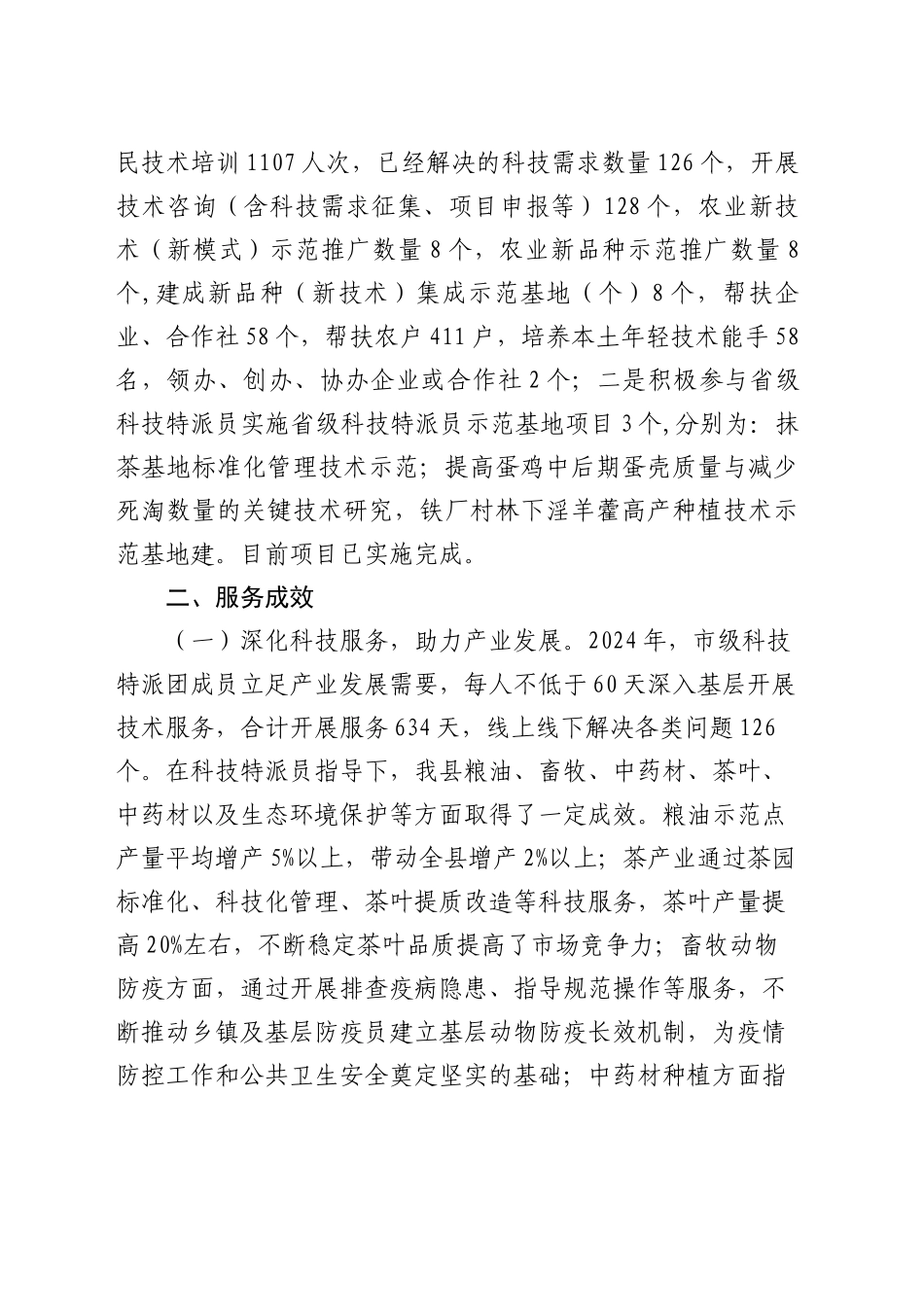 XX县2024年市级科技特派员工作推进情况报告_第2页