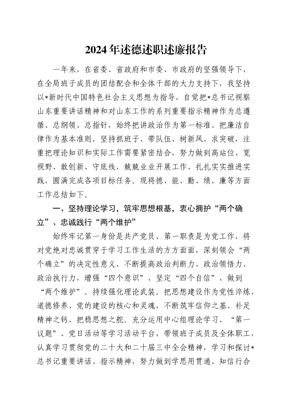 2024年述德述职述廉报告2600字_第1页