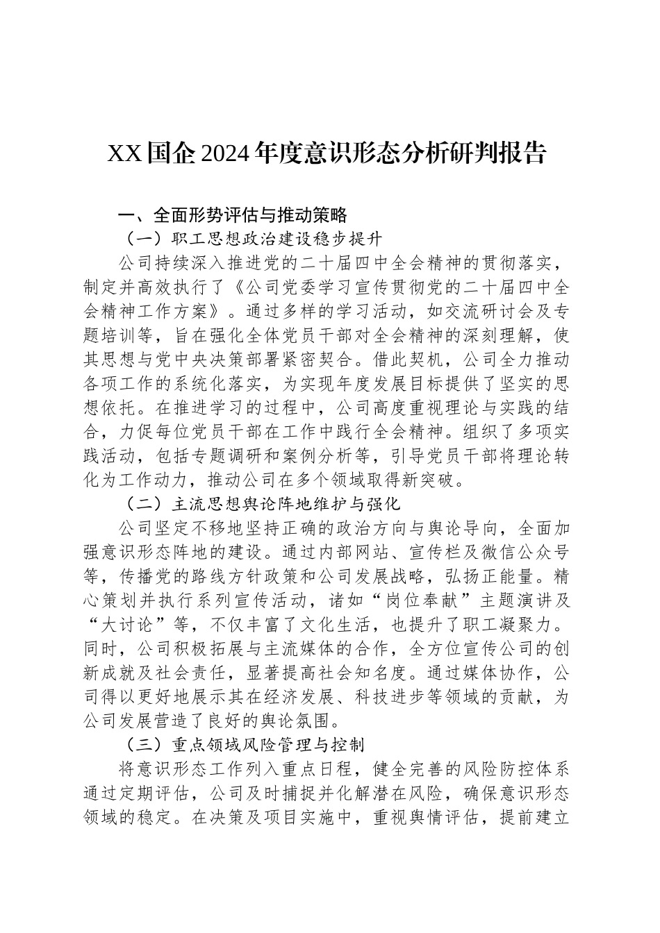 XX国企2024年度意识形态分析研判报告_第1页