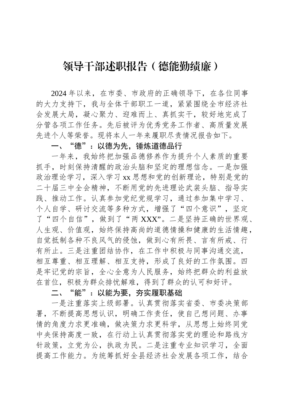 2024年领导干部述职报告（德能勤绩廉）_第1页