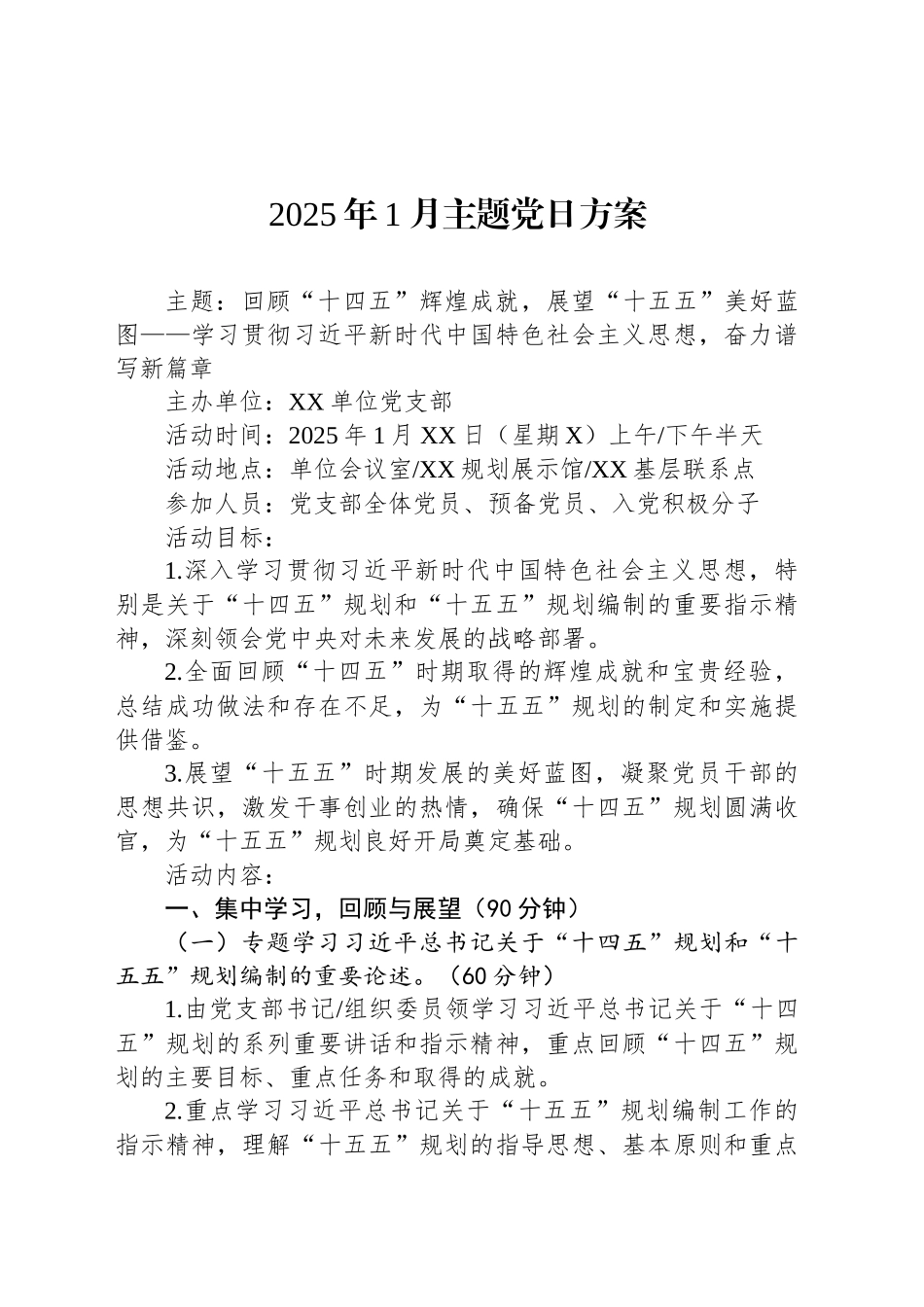 2025年1月主题党日方案_第1页