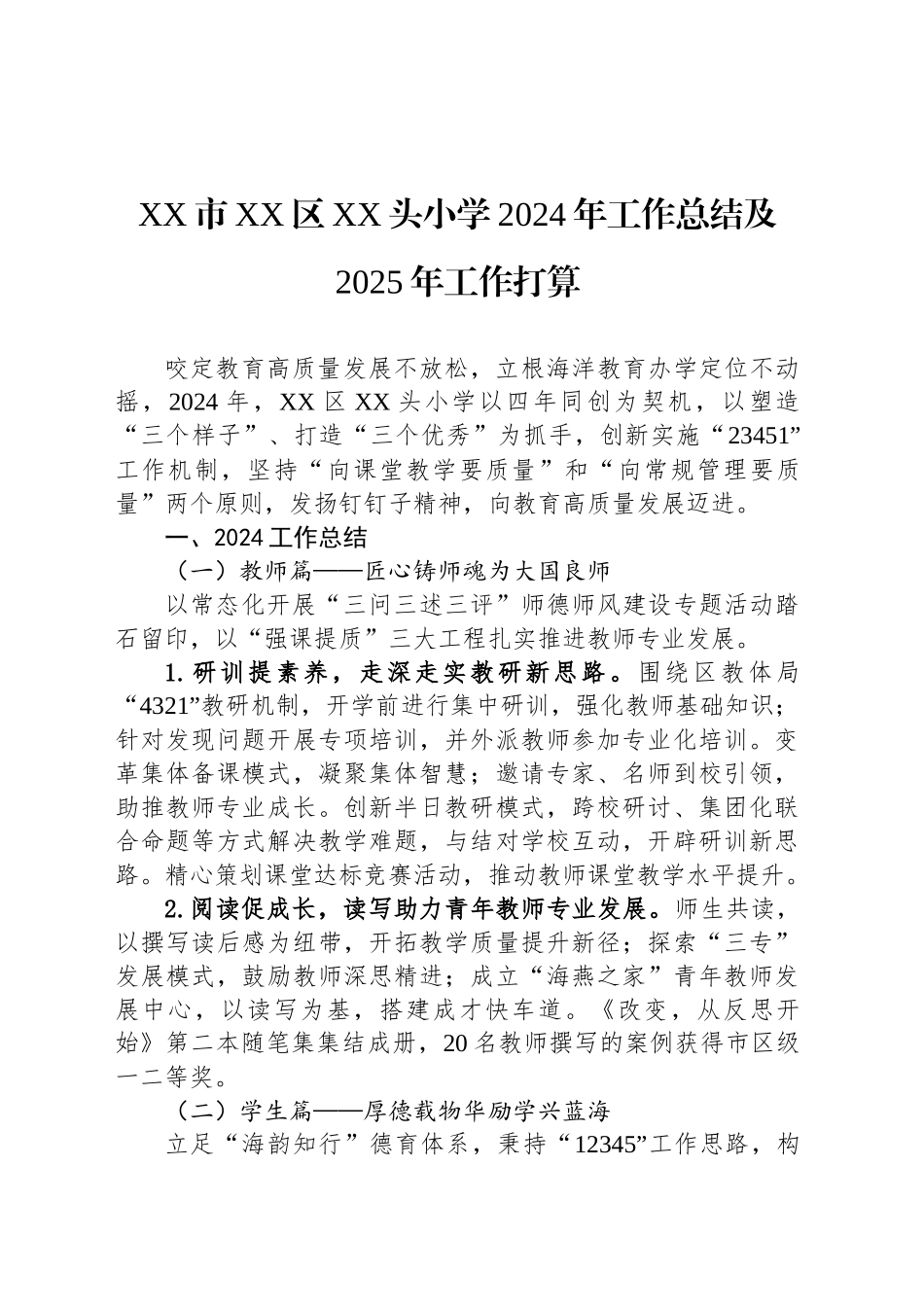 XX市XX区XX头小学2024年工作总结及2025年工作打算_第1页