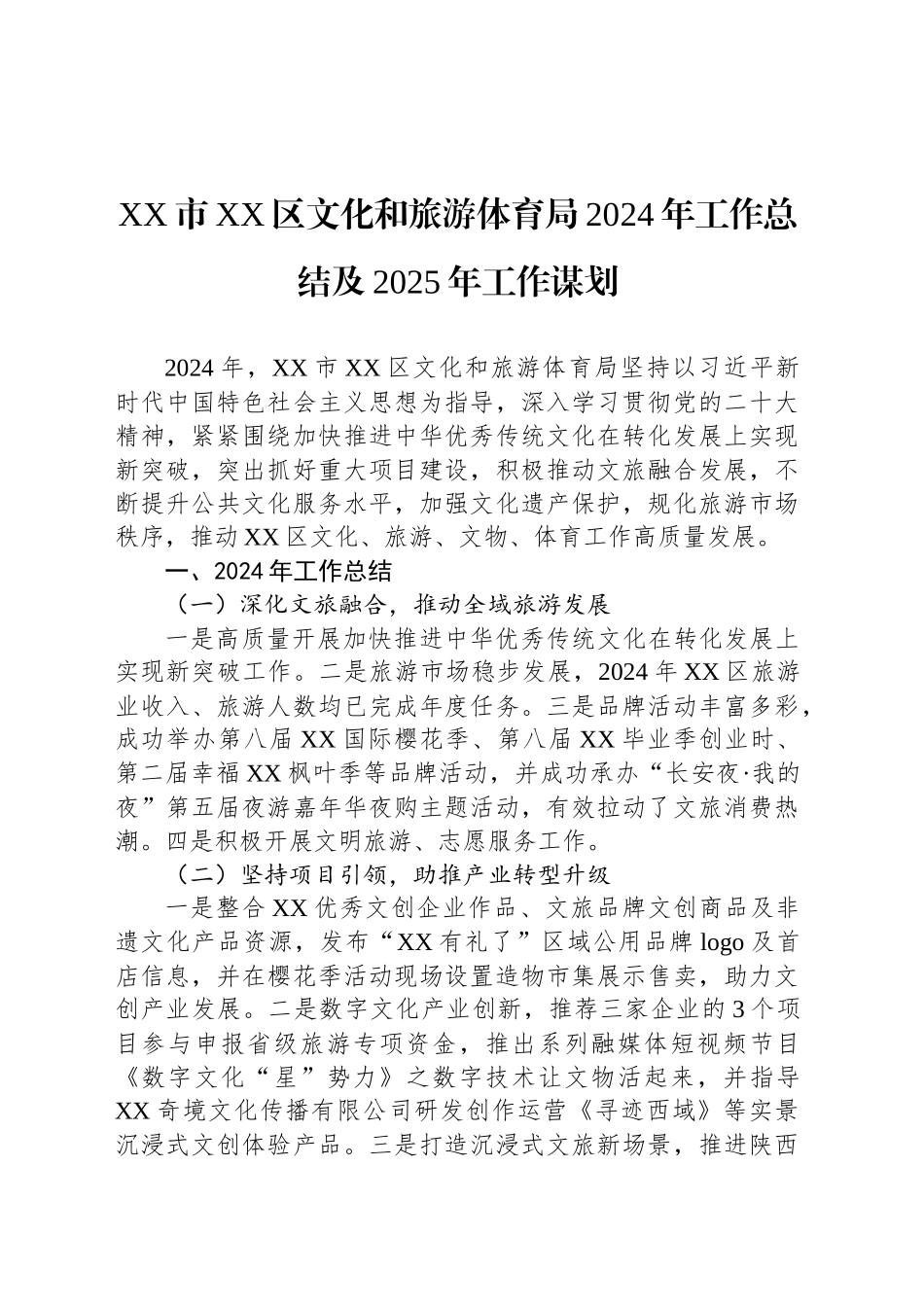 XX市XX区文化和旅游体育局2024年工作总结及2025年工作谋划_第1页