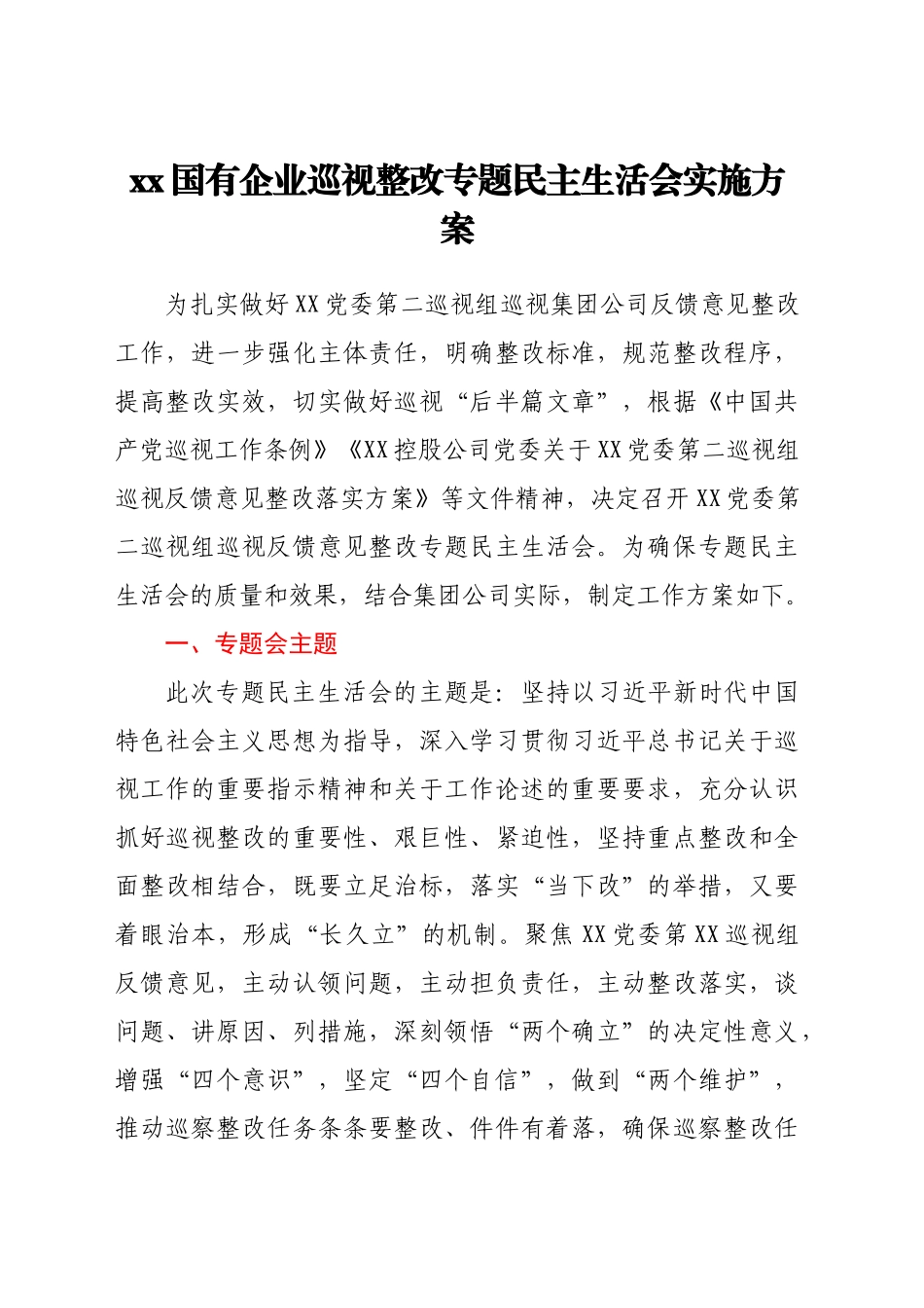 xx国有企业巡视整改专题民主生活会实施方案_第1页