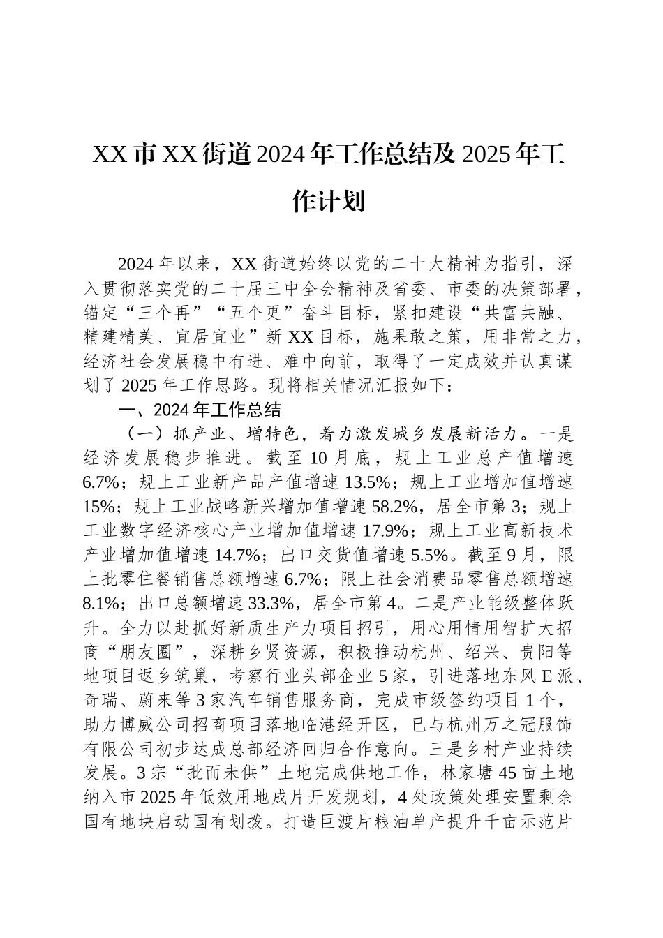 XX市XX街道2024年工作总结及2025年工作计划_第1页