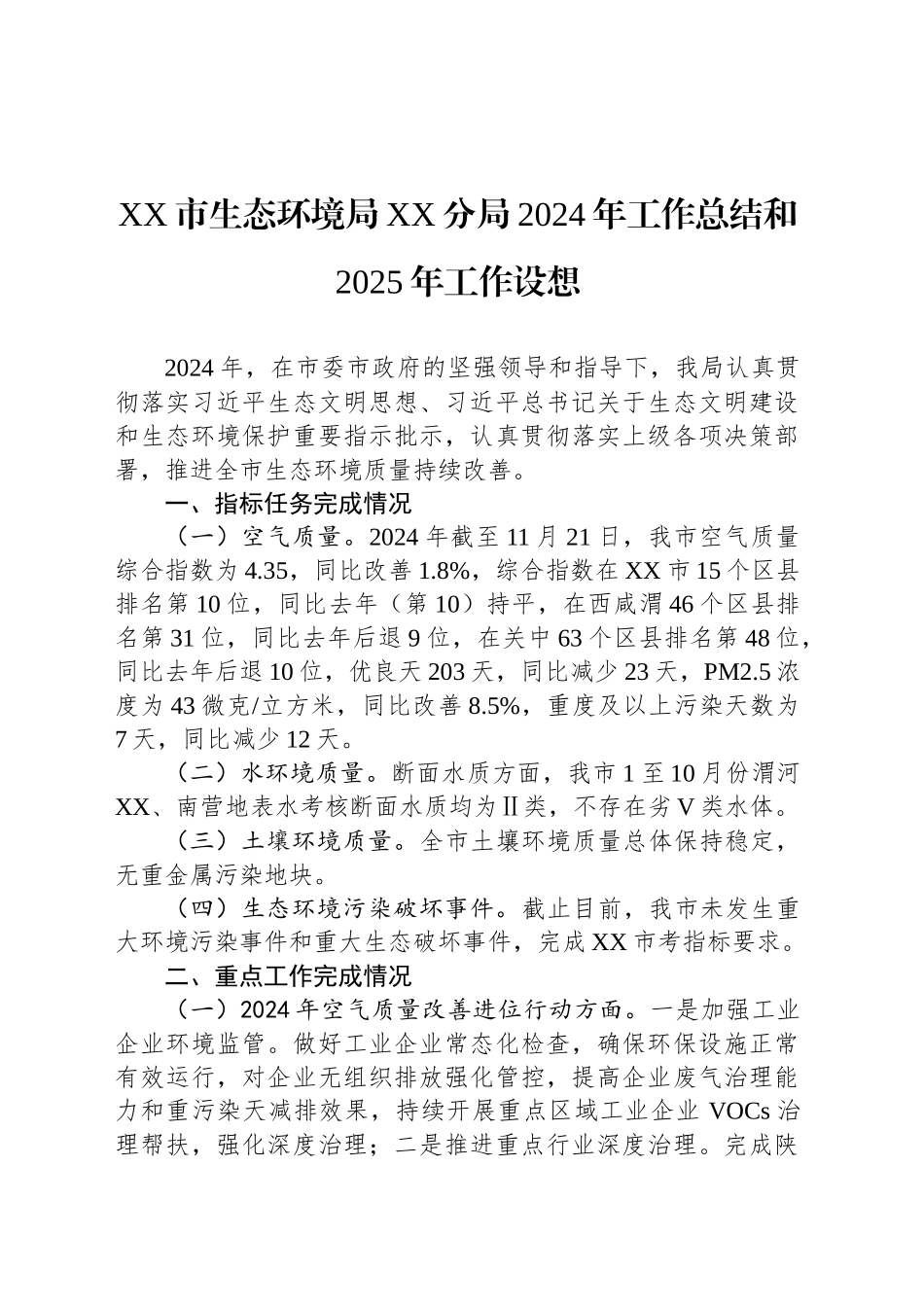 XX市生态环境局XX分局2024年工作总结和2025年工作设想_第1页