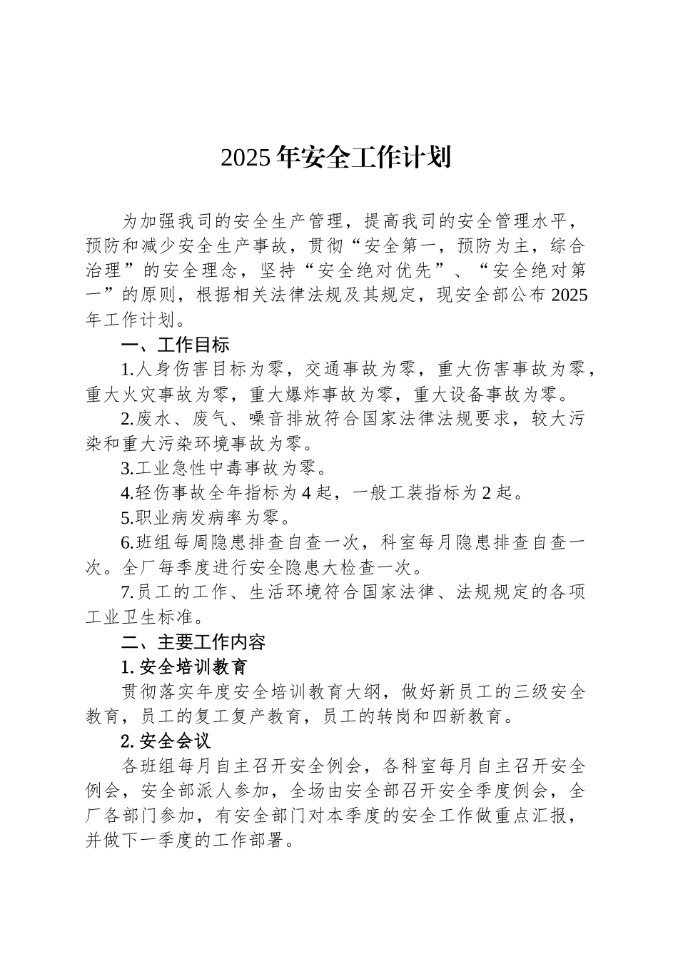 2025年安全工作计划_第1页