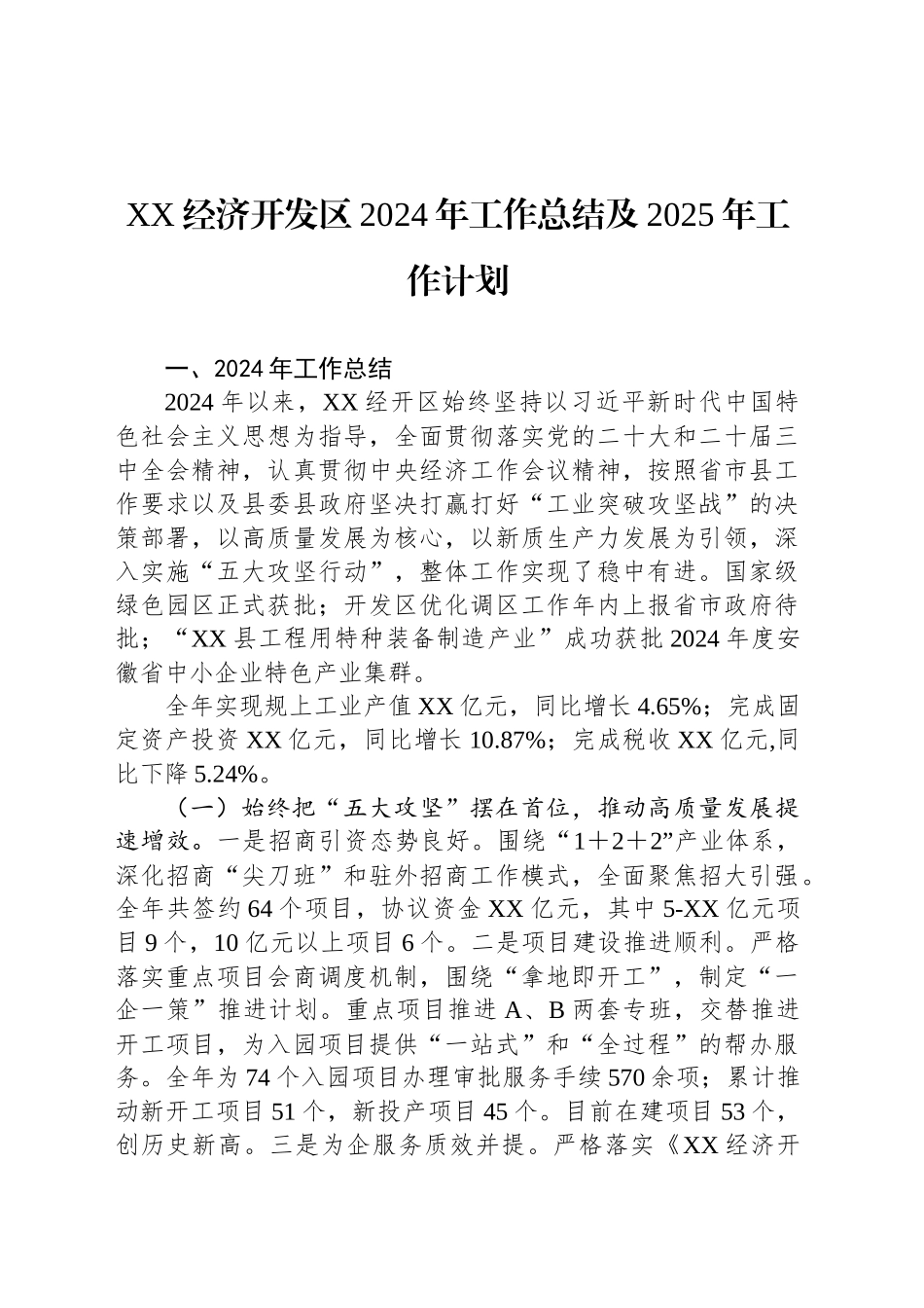 XX经济开发区2024年工作总结及2025年工作计划_第1页