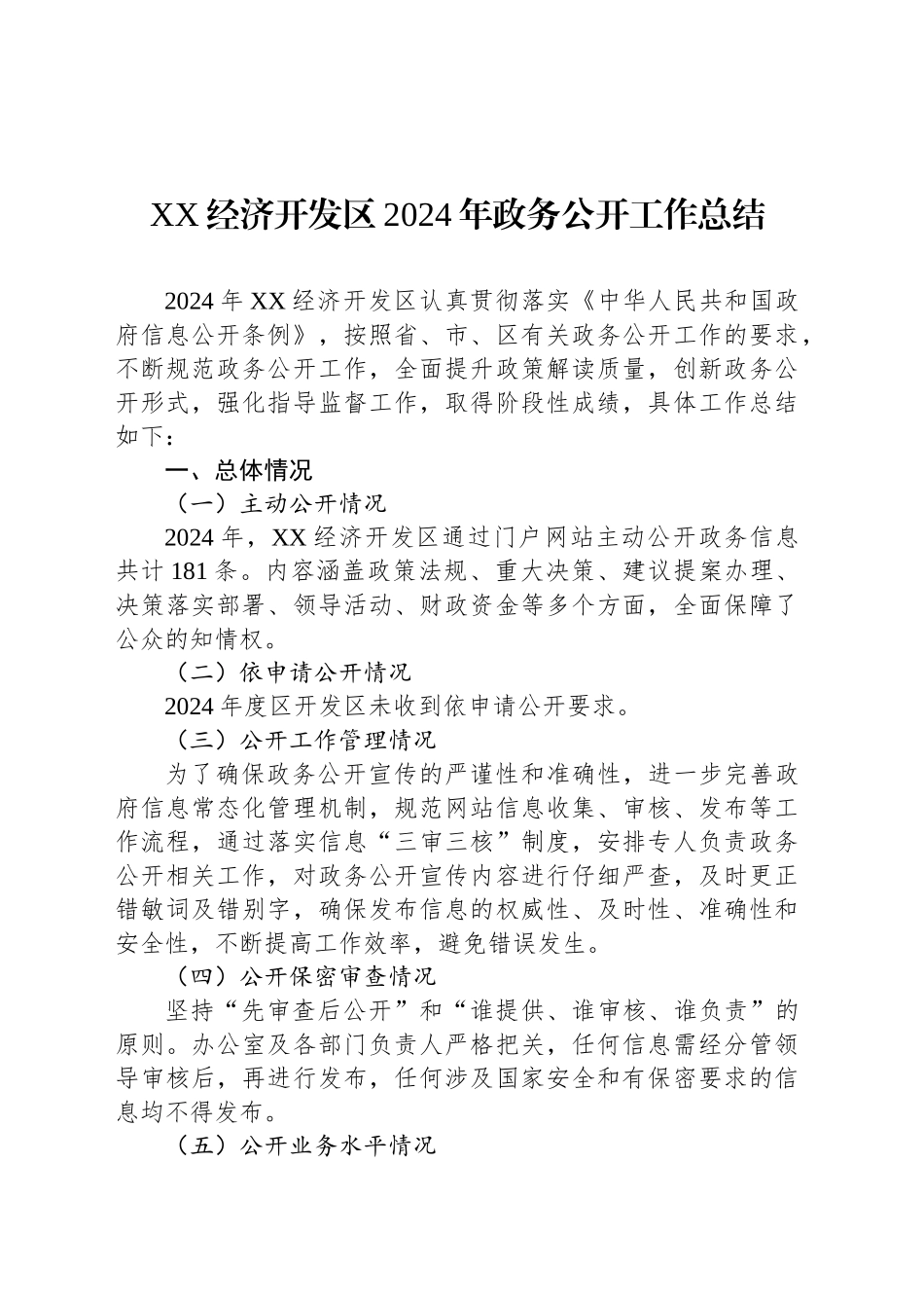 XX经济开发区2024年政务公开工作总结_第1页