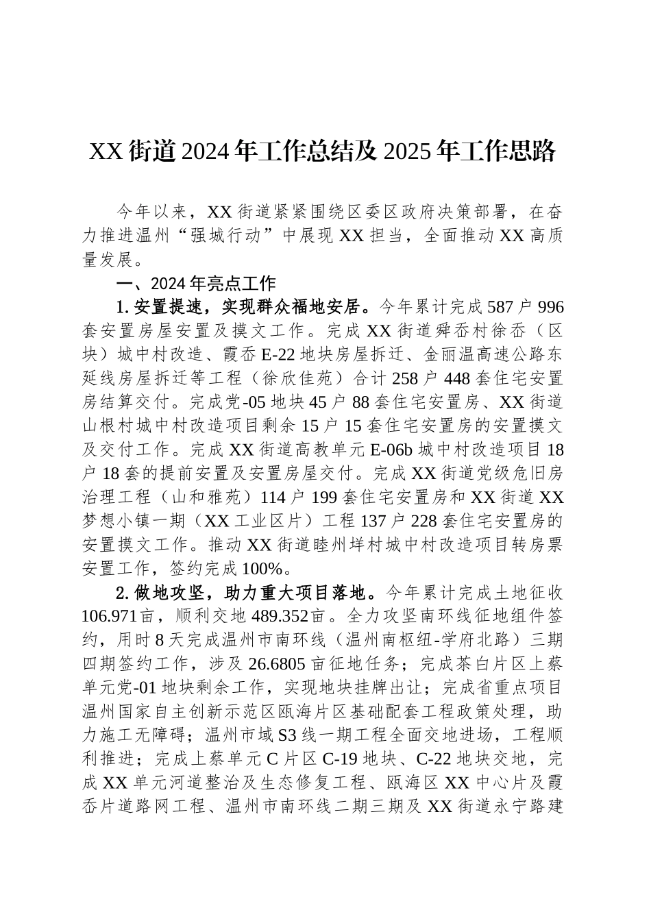 XX街道2024年工作总结及2025年工作思路_第1页