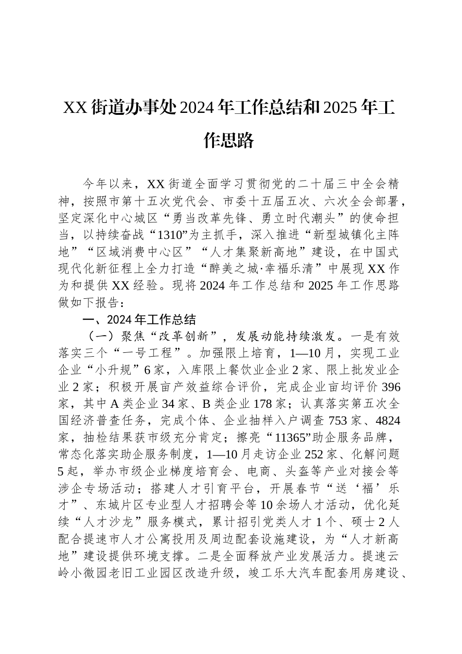 XX街道办事处2024年工作总结和2025年工作思路_第1页