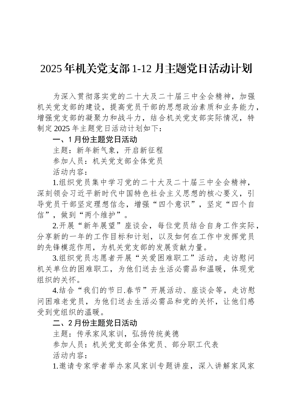 2025年机关党支部1-12月主题党日活动计划_第1页