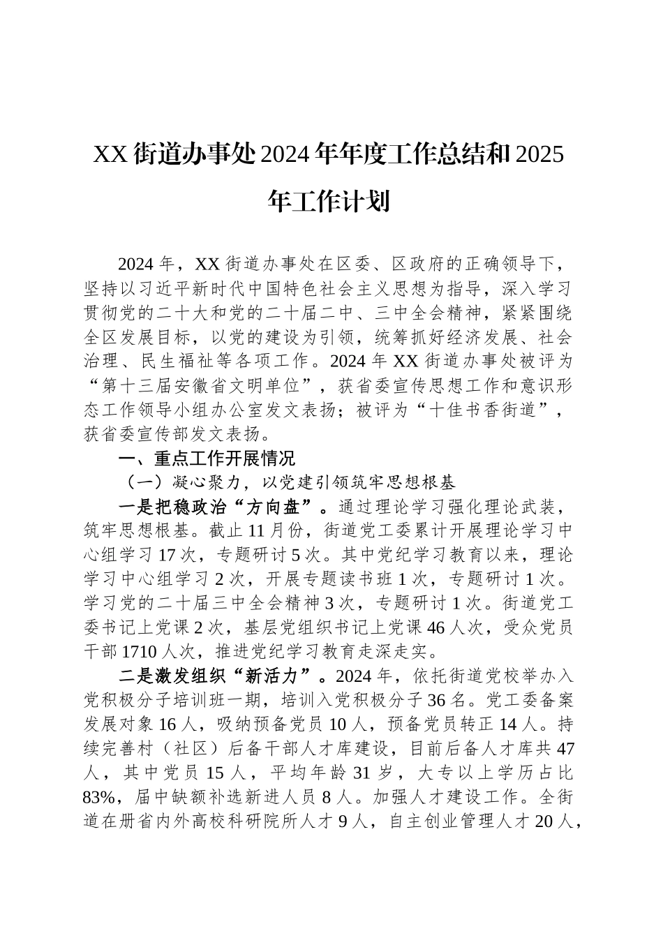 XX街道办事处2024年年度工作总结和2025年工作计划_第1页