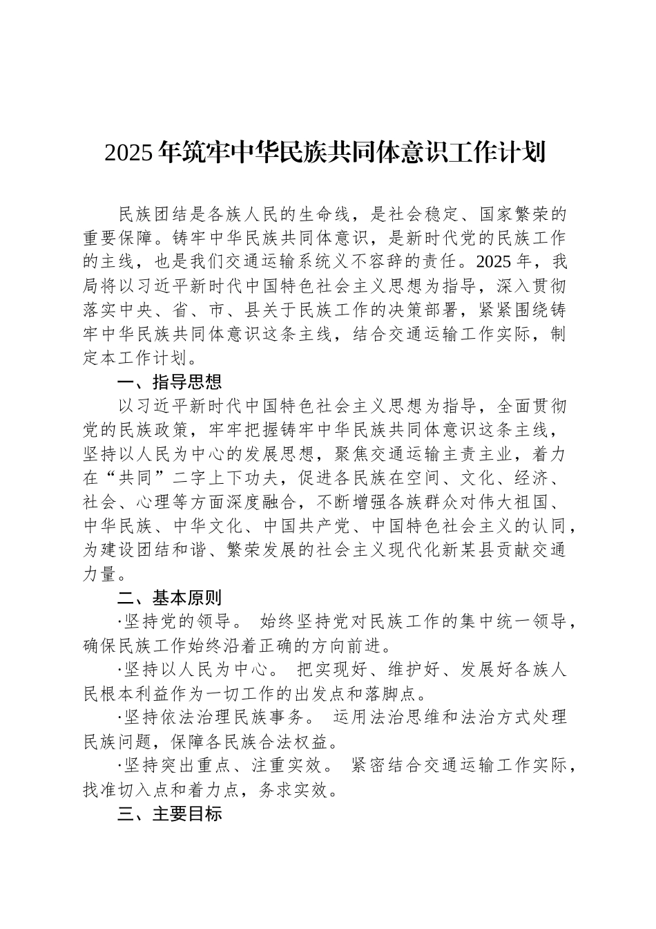 2025年筑牢中华民族共同体意识工作计划_第1页