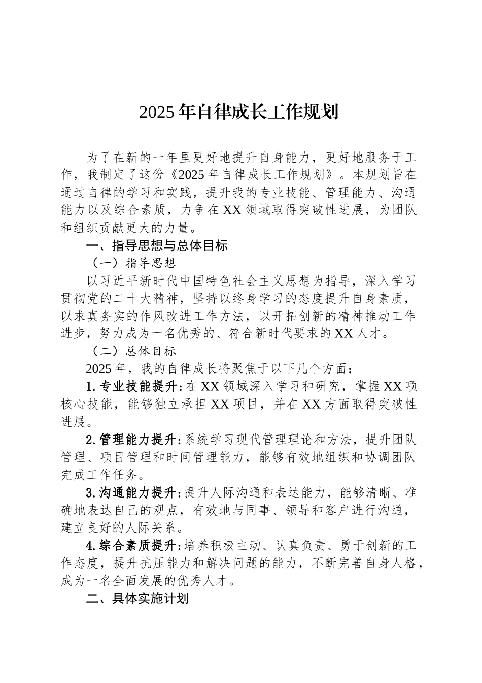 2025年自律成长工作规划_第1页