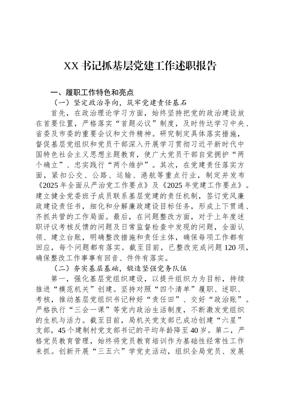 XX书记抓基层党建工作述职报告_第1页
