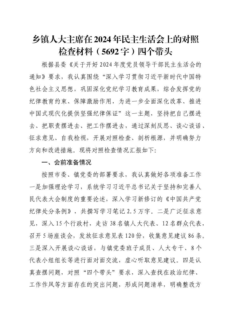 乡镇街道人大主席在2024年民主生活会上的对照检查材料（5692字）四个带头_第1页