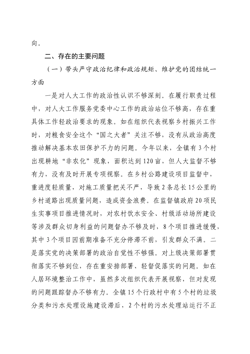 乡镇街道人大主席在2024年民主生活会上的对照检查材料（5692字）四个带头_第2页