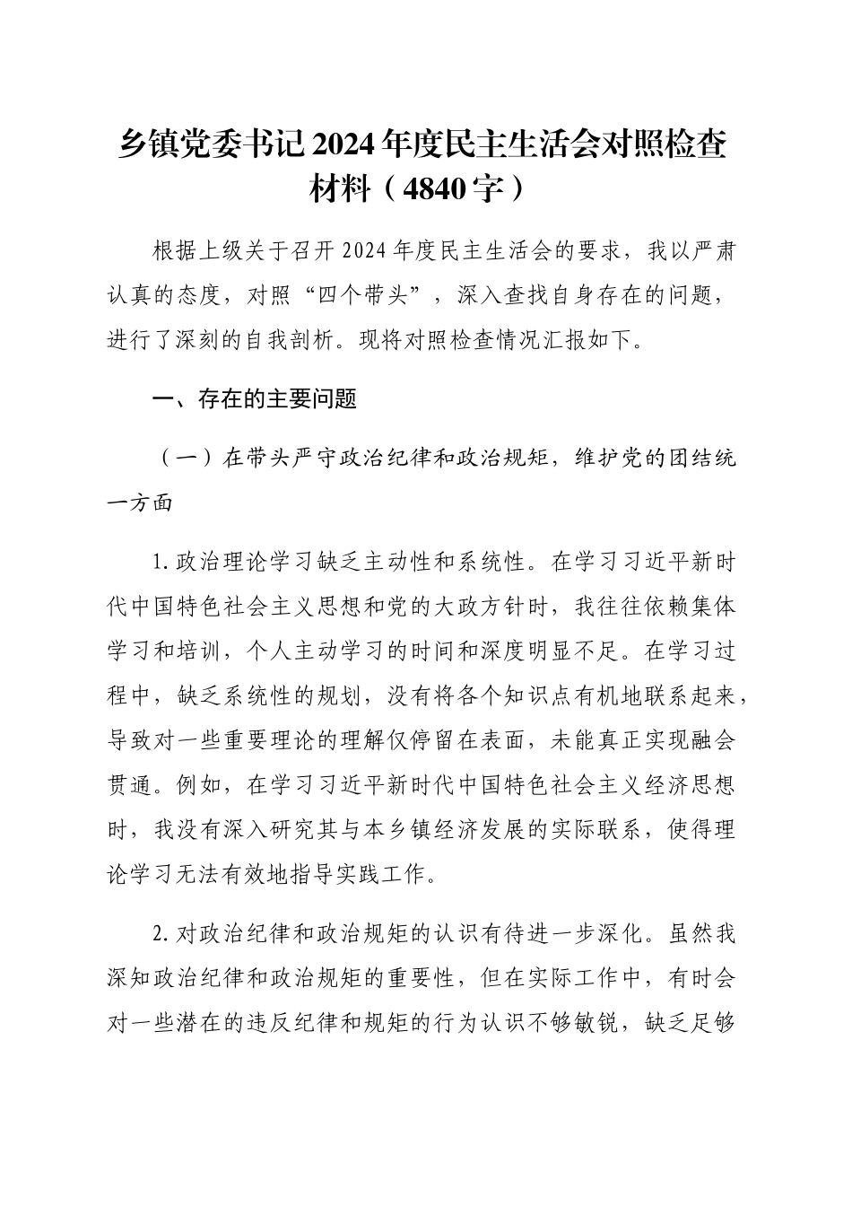 乡镇街道党委书记2024年度民主生活会对照检查材料（4840字）_第1页