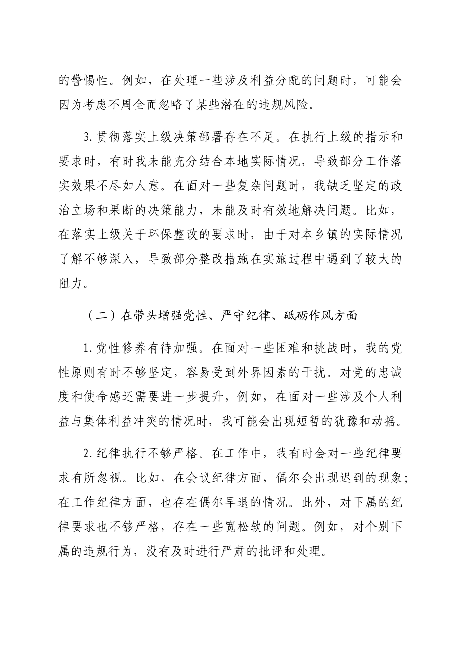 乡镇街道党委书记2024年度民主生活会对照检查材料（4840字）_第2页