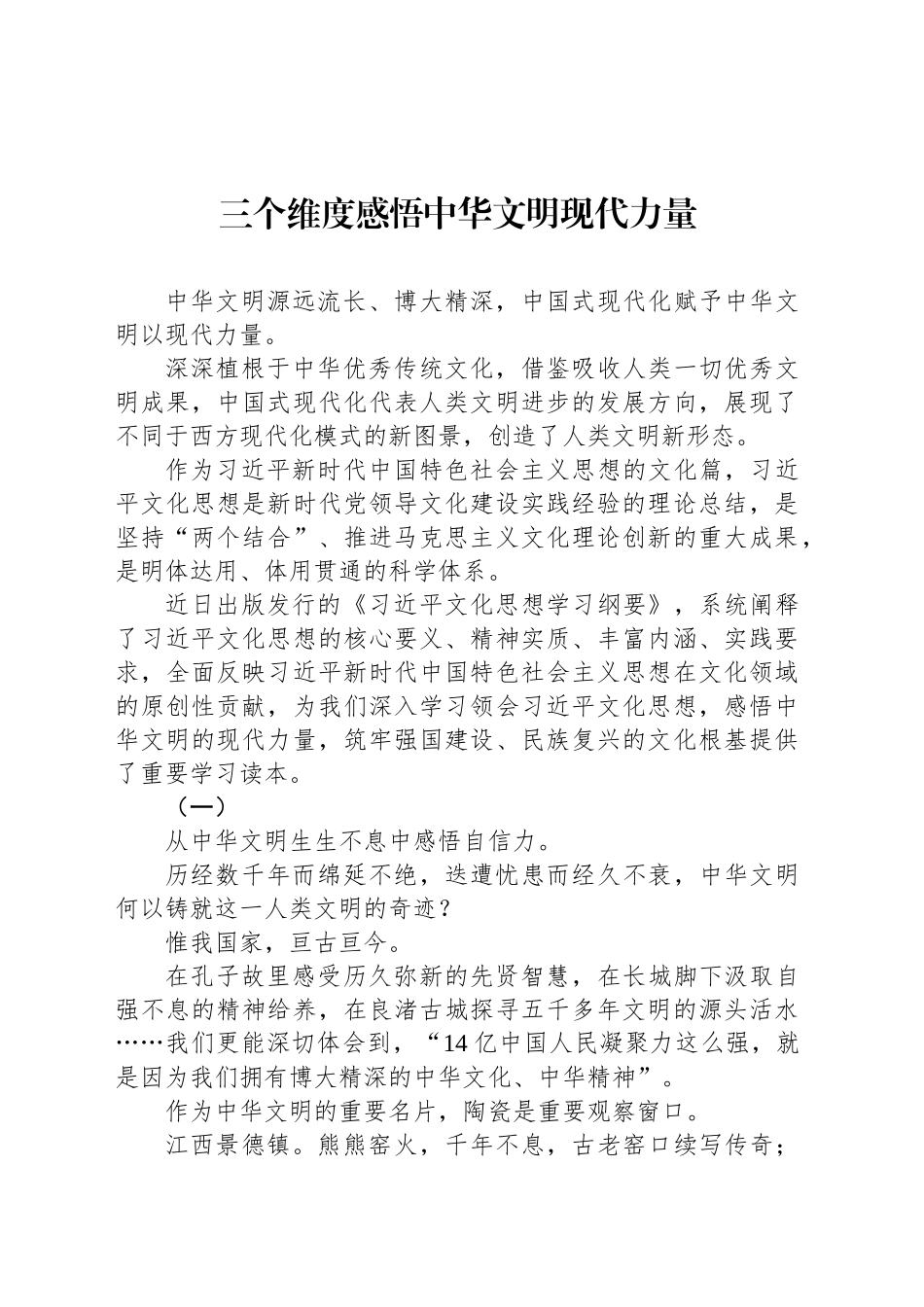 三个维度感悟中华文明现代力量_第1页