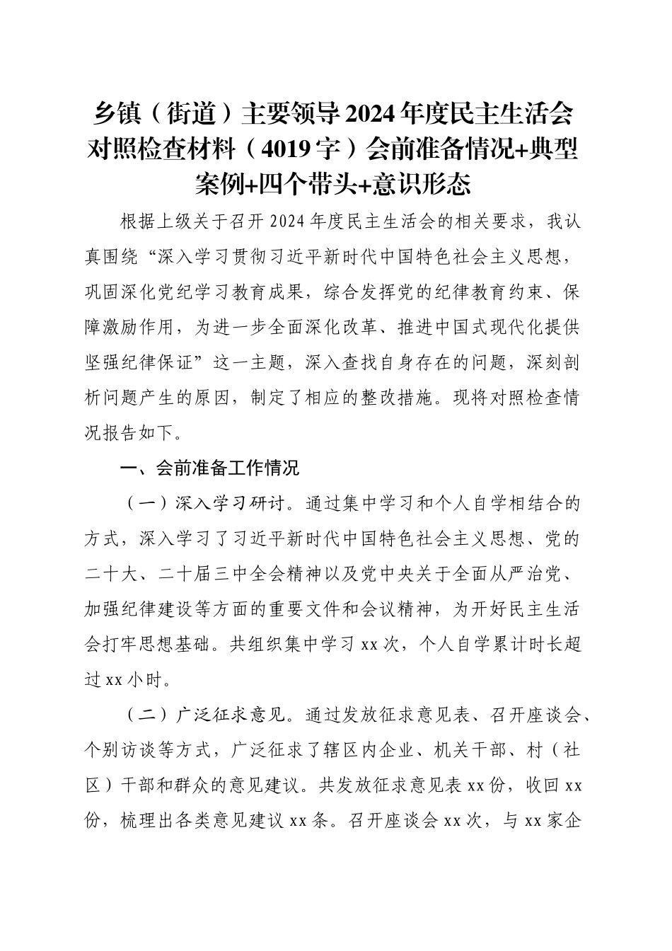 乡镇街道（街道）主要领导2024年度民主生活会对照检查材料（4019字）会前准备情况 典型案例 四个带头 意识形态_第1页