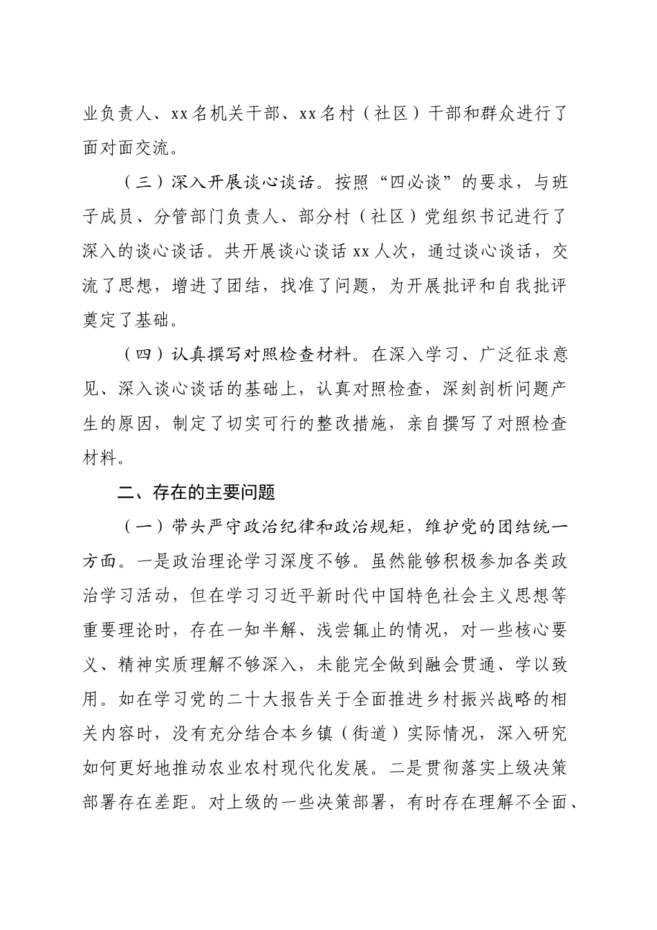 乡镇街道（街道）主要领导2024年度民主生活会对照检查材料（4019字）会前准备情况 典型案例 四个带头 意识形态_第2页