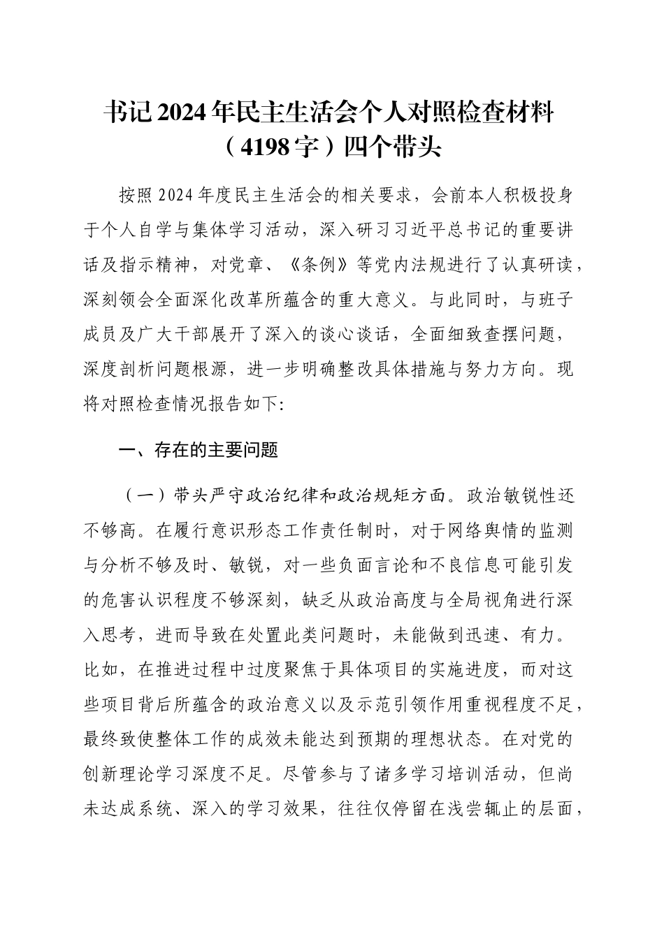 书记2024年民主生活会个人对照检查材料（4198字）四个带头_第1页