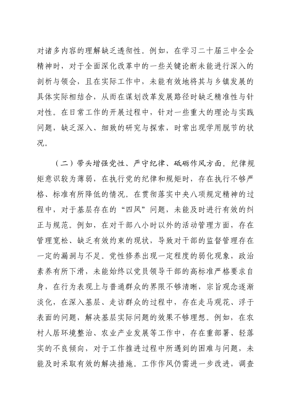 书记2024年民主生活会个人对照检查材料（4198字）四个带头_第2页