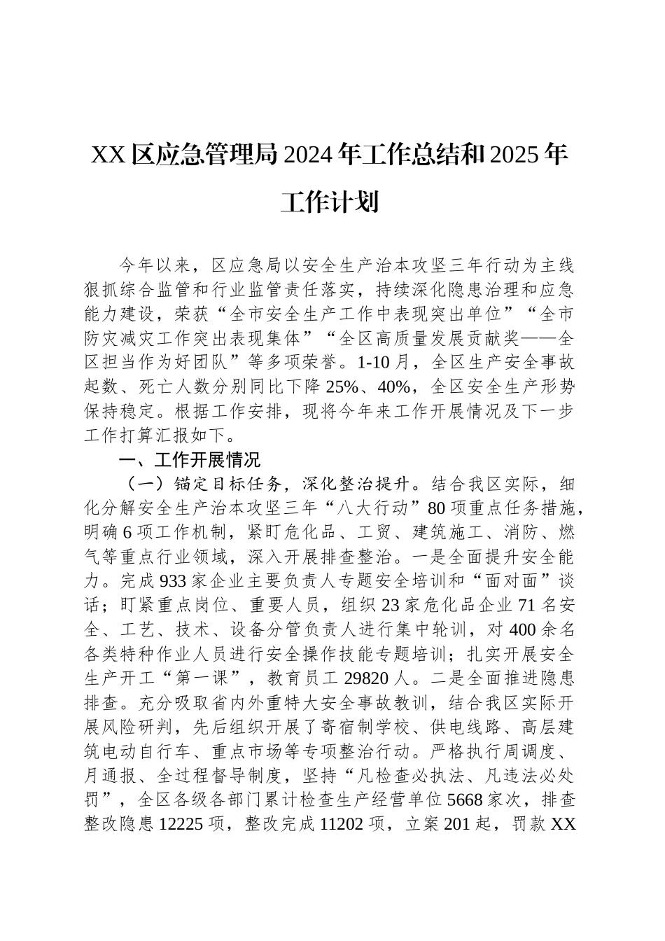 XX区应急管理局2024年工作总结和2025年工作计划_第1页